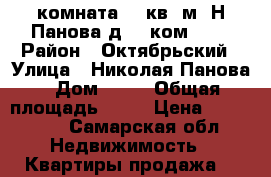 комната 19 кв. м. Н.Панова д.20 ком.123 › Район ­ Октябрьский › Улица ­ Николая Панова › Дом ­ 20 › Общая площадь ­ 20 › Цена ­ 799 000 - Самарская обл. Недвижимость » Квартиры продажа   